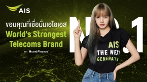 ประเทศไทยยืนหนึ่ง…AIS ขึ้นแท่นอันดับ 1 World’s Strongest Telecoms Brand  จัดอันดับ โดย Brand Finance !